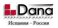 мебельная фабрика DANA Испания - Россия