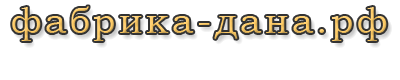Мебель фабрика Дана Мебель фабрика Дана