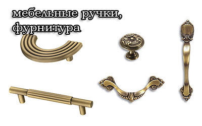 раздел Мебельные ручки, фурнитура