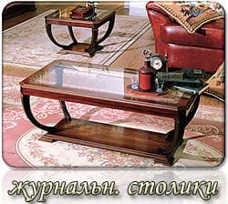 журнальные столики, кофейные столики, столы трансформеры журнальные столики Дана