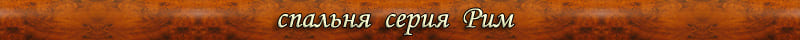 спальня серия Рим ( Rim ) спальня Рим