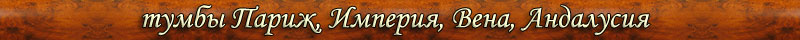 тумбы серия Париж, Империя, Вена цвет раис (корень ореха), пекан (орех) тумба Париж, Империя, Вена